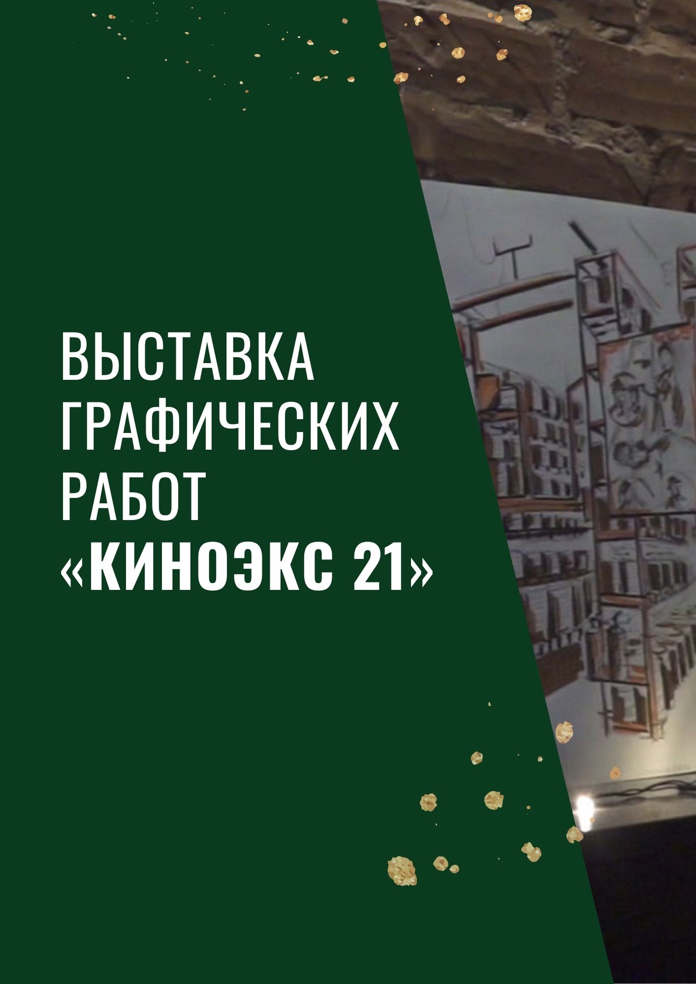 Выставка графических работ «КИНОЭКС 21»